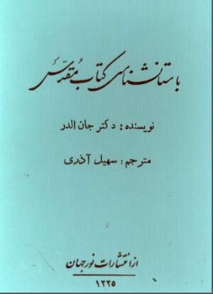 باستان‌شناسی کتاب مقدس