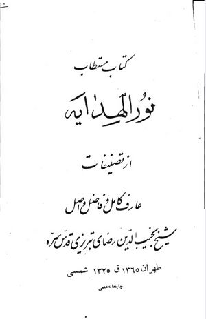 نور الهدایة