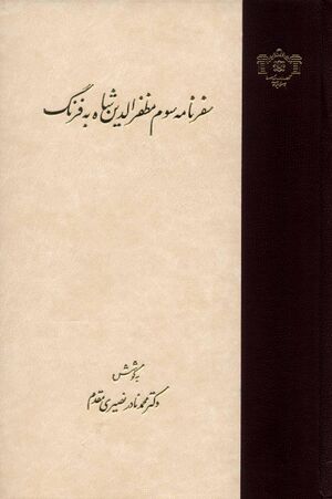 سفرنامه سوم مظفرالدین شاه به فرنگ
