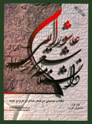 دانشنامه شعر عاشورایی انقلاب حسینی در شعر شاعران عرب و عجم