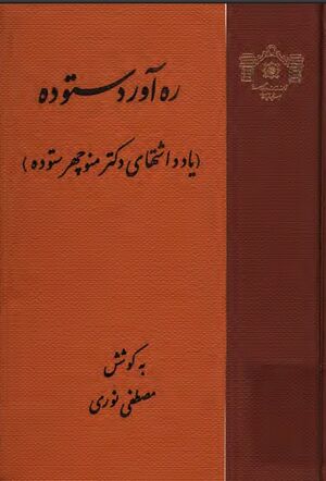 ره‌آورد ستوده (یادداشت‌های دکتر منوچهر ستوده)