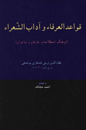 قواعد العرفاء و آداب الشعراء (فرهنگ اصلاحات عارفان و شاعران)