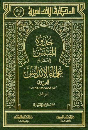 جذوة المقتبس فى تاريخ علماء الاندلس (محقق ابیاری)