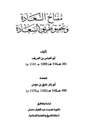 مفتاح السعادة و تحقیق طریق السعادة