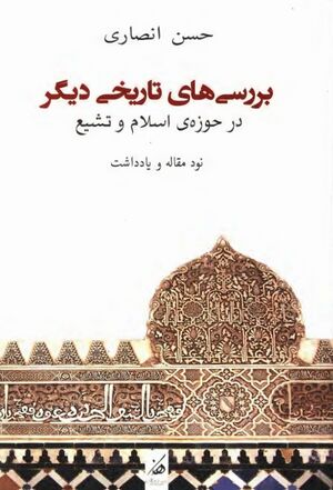 بررسی‌های تاریخی دیگر در حوزه اسلام و تشیع (مجموعه نود مقاله و یادداشت)