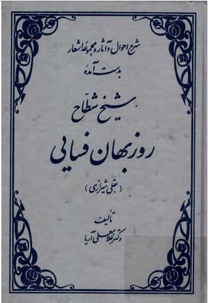 شرح‌ احوال‌ و آثا‌ر و مجموعه‌ اشعا‌ر بدست‌ آمده‌ شیخ‌ شطا‌ح‌ روزبها‌ن‌ فسا‌ئی