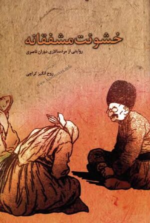 خشونت مشفقانه: روایتی از مردسالاری دوران ناصری