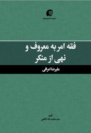فقه امر به معروف و نهی از منکر