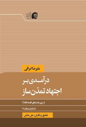 درآمدی بر اجتهاد تمدن ساز