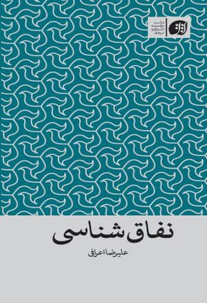 نفاق‌شناسی