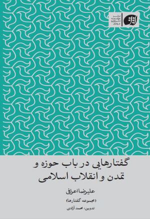 گفتارهایی در باب حوزه و تمدن و انقلاب اسلامی