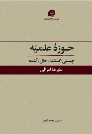 حوزه علمیه: چیستی، گذشته، حال، آینده