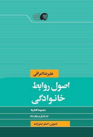 اصول روابط خانوادگی