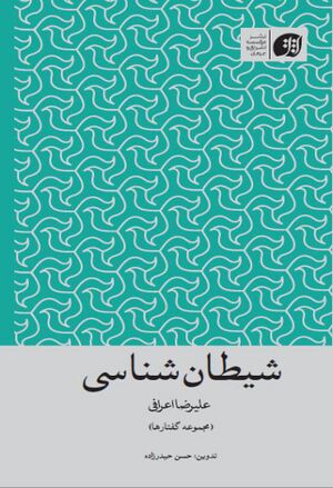 شیطان‌شناسی