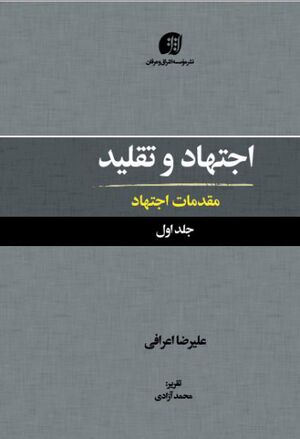 اجتهاد و تقلید (اعرافی)