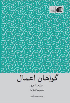 گواهان اعمال