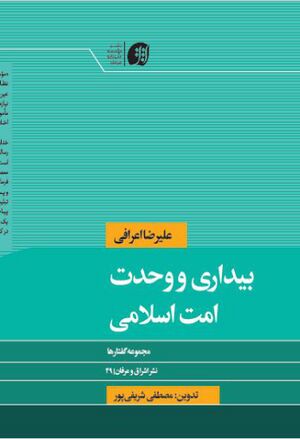 بیداری و وحدت امت اسلامی