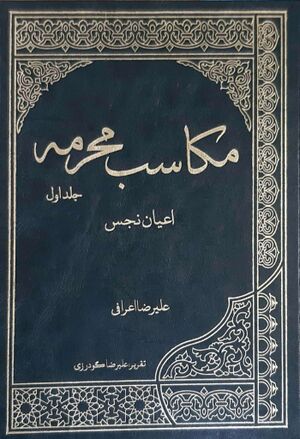 مکاسب محرمه (اعرافی)