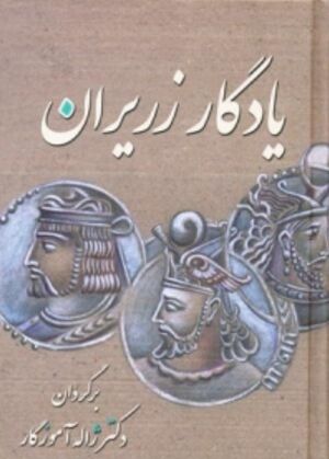 یادگار زریران: متنی حماسی از دوران کهن