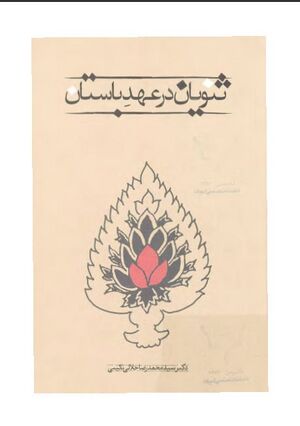 ثنویان در عهد باستان