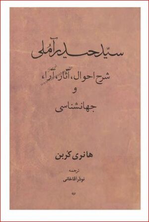 سید حیدر آملی: شرح احوال، آثار و آراء و جهان‌شناسی