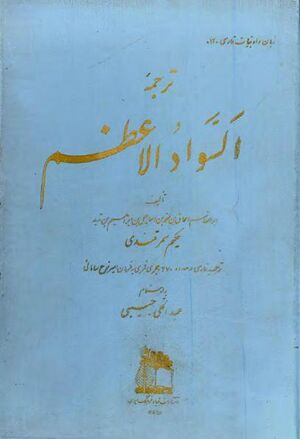 ترجمه السواد الأعظم