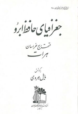 جغرافیای حافظ ابرو (قسمت‌ ربع‌ خراسا‌ن‌، هرات‌)