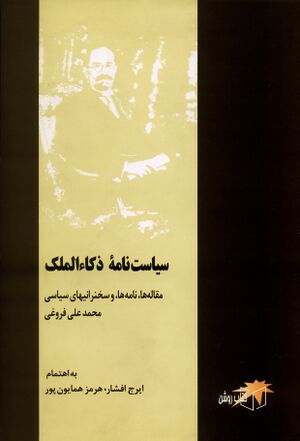 سیاست‌نامه ذکاءالملک: مقاله‌ها، نامه‌ها و سخنرانی‌های سیاسی محمدعلی فروغی