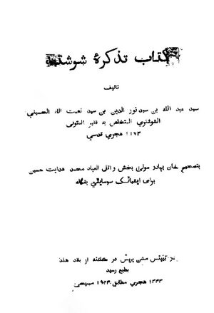 تذکره شوشتر