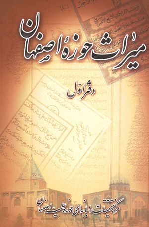 میراث حوزه اصفهان