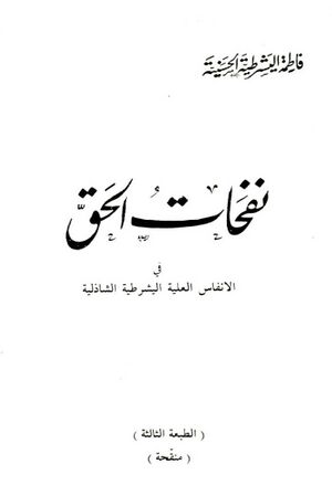 نفحات الحق في الأنفاس العلية اليشرطية الشاذلية