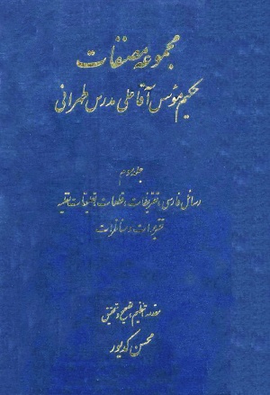 مجموعه مصنفات حکیم مؤسس آقا علی مدرس طهرانی