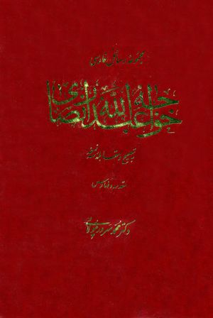 مجموعه رسائل فارسی خواجه عبدالله انصاری