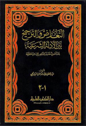 التعارض و الترجيح بين الأدلة الشرعیة