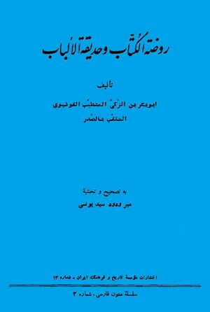 روضة الکتاب و حدیقة الألباب