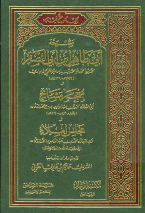 مشيخة أبي‌طاهر بن أبي‌الصقر