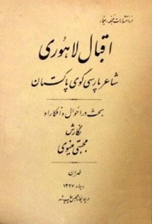 اقبال لاهوری شاعر پارسی‌گوی پاکستان و بحث در احوال و افکار او
