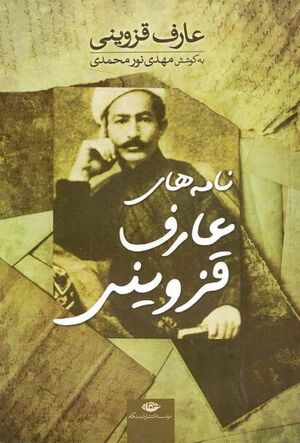 نامه‌های عارف قزوینی