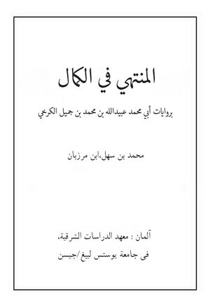 المنتهی في الکمال بروایات أبي محمد عبیدالله بن محمد بن جمیل الکرخي