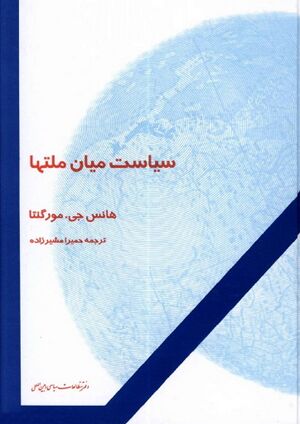 سیاست میان ملتها