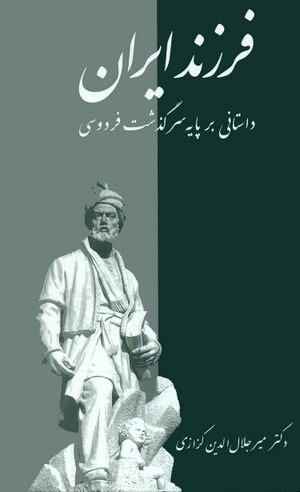 فرزند ایران (داستانی بر پایه سرگذشت فردوسی)