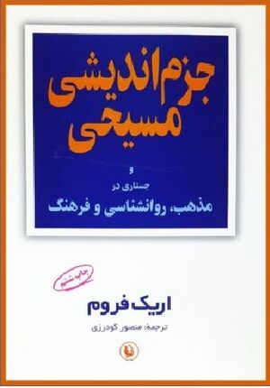 جزم‌اندیشی مسیحی و جستارهایی در مذهب، روانشناسی و فرهنگ