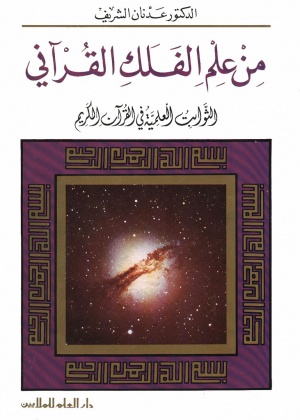 من علم الفلك القرآني