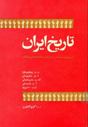 تاریخ ایران (از دوران باستان تا پایان سده هجدهم میلادی)