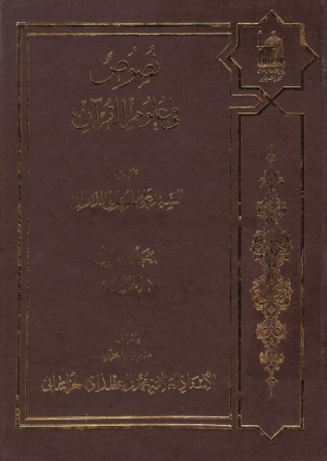 نصوص في علوم القرآن