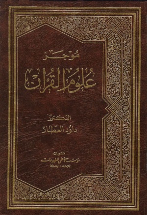 موجز علوم القرآن
