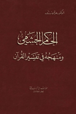 الحاكم الجشمي و منهجه في تفسير القرآن