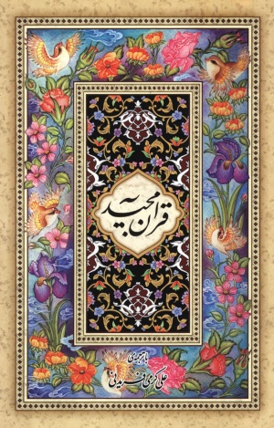 القرآن الكريم (ترجمه كرمی فریدنی)