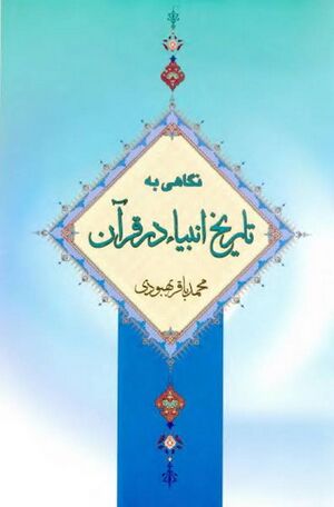 نگاهی به تاریخ انبیاء در قرآن