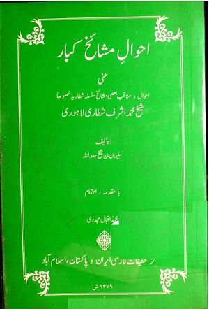 احوال مشایخ کبار عنی احوال و مناقب بعضی مشایخ سلسله شطاریه خصوصا شیخ محمد اشرف شطاری لاهوری